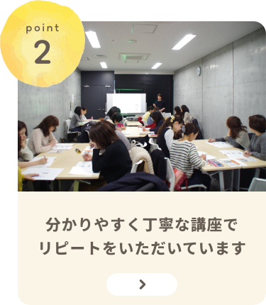 分かりやすく丁寧な講座でリピートをいただいています