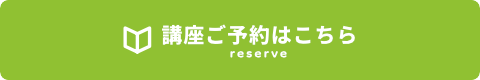 講座ご予約